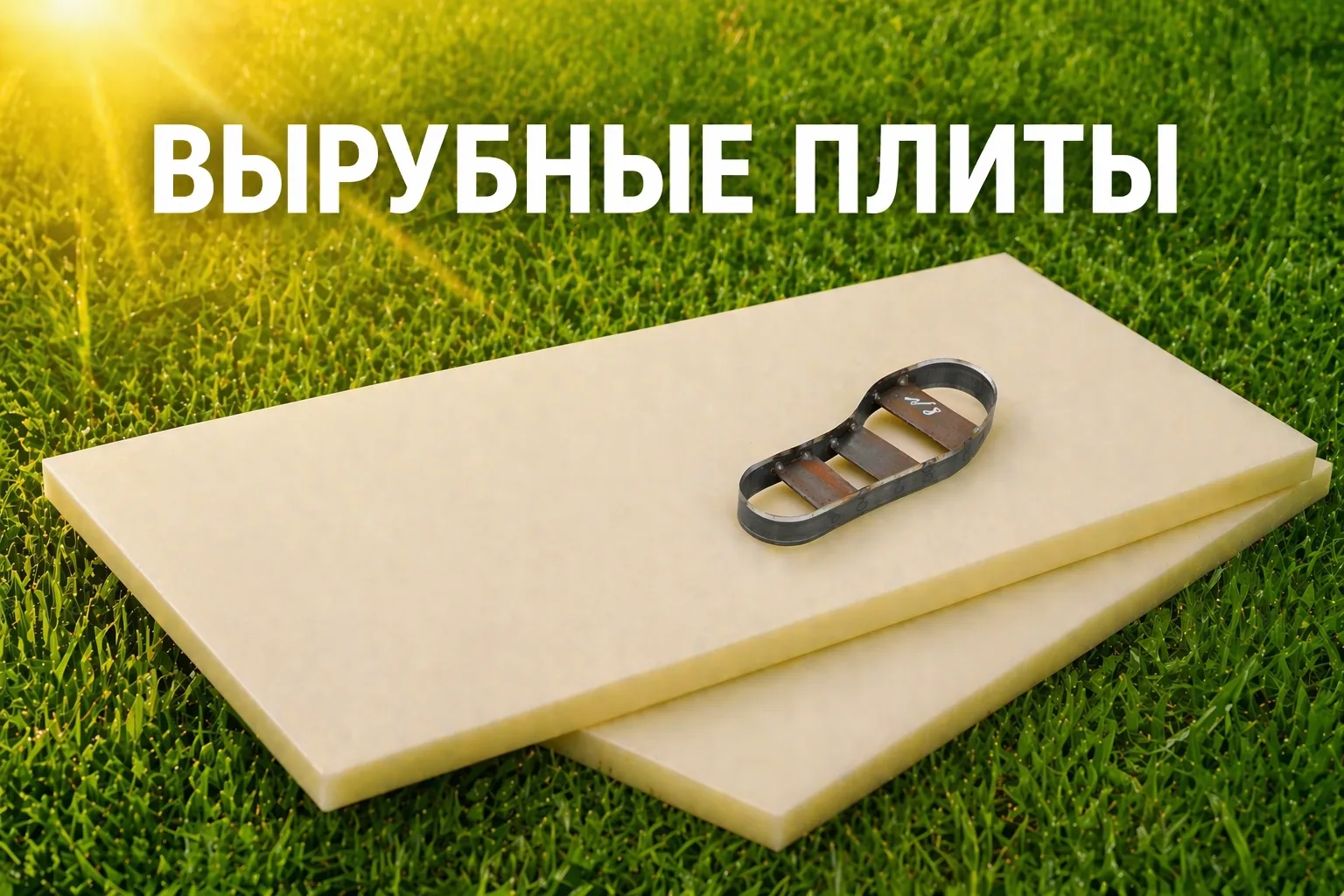 Как вырубные плиты из полипропилена повышают эффективность производства фото