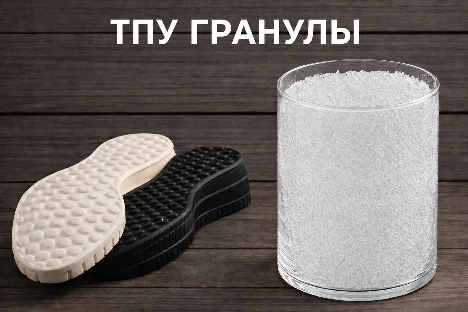 Как ТПУ гранулы помогают производить долговечную обувь фото