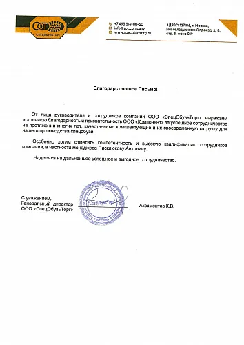 Документ отзыва от СпецОбувьТорг